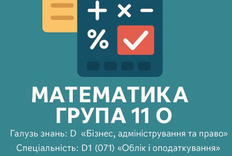 Математика 11 О