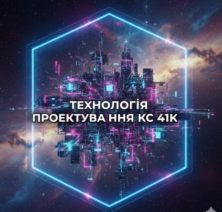 ТЕХНОЛОГІЯ ПРОЄКТУВАННЯ КОМП'ЮТЕРНИХ СИСТЕМ