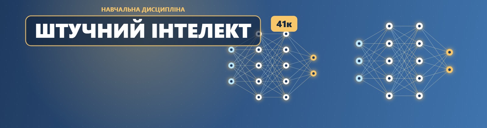Навчальна дисципліна «Штучний інтелект» для здобувачів освіти спеціальності F7 «Комп’ютерна інженерія» 41К
