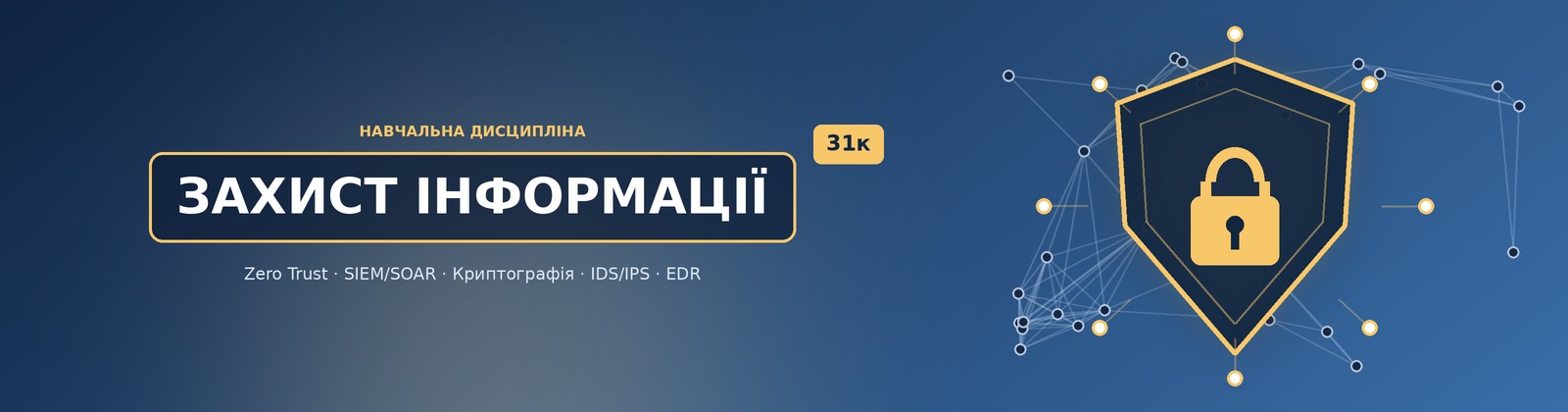 Навчальна дисципліна «Захист інформації» для здобувачів освіти спеціальності F7 «Комп’ютерна інженерія» 31К