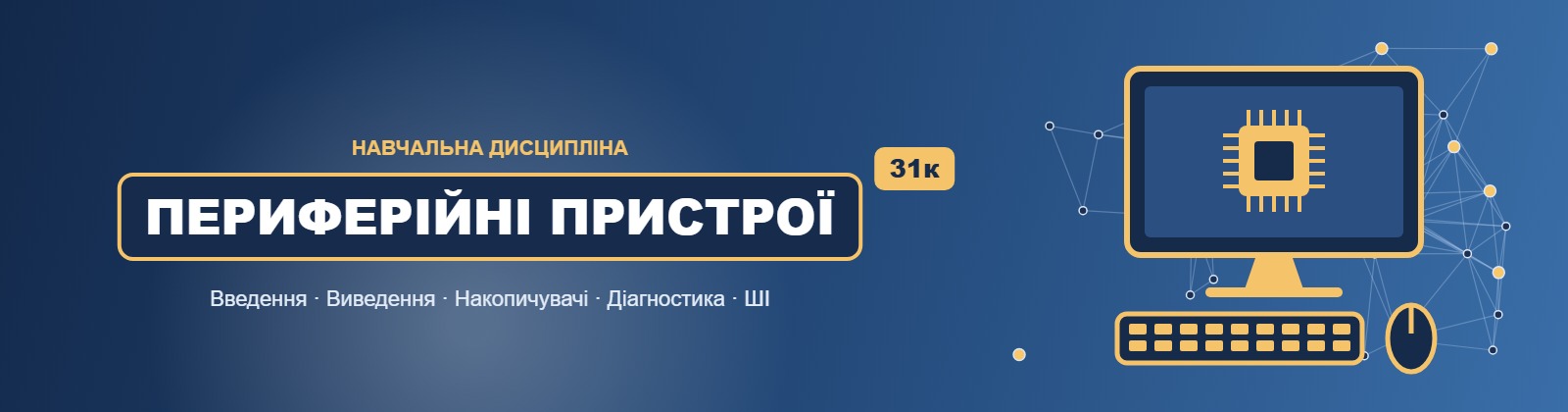 Навчальна дисципліна «Периферійні пристрої» для здобувачів освіти спеціальності F7 «Комп’ютерна інженерія» 31К