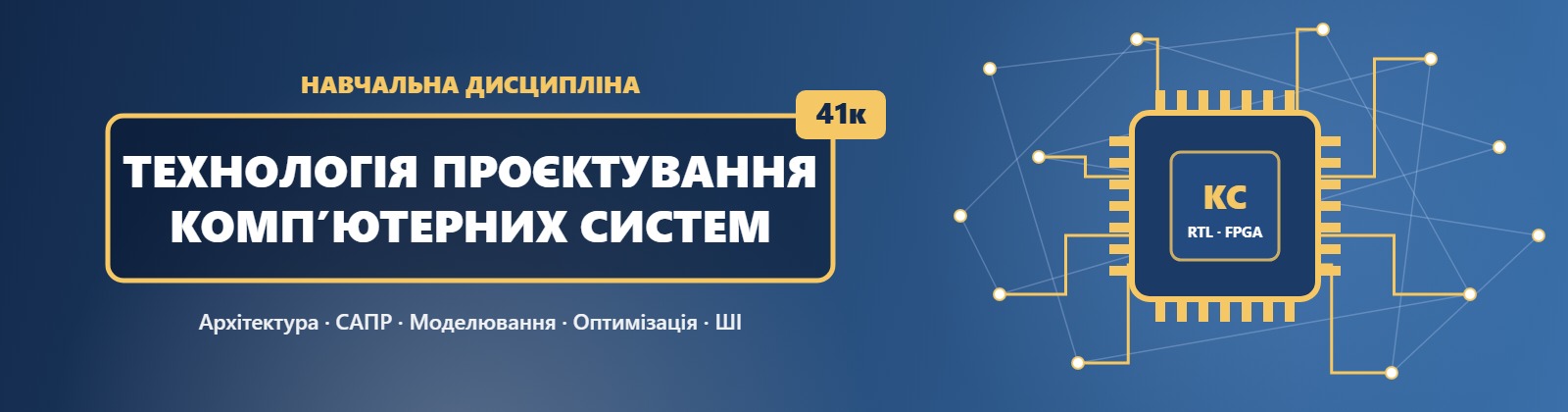 Навчальна дисципліна «Технологія проєктування комп’ютерних систем» для здобувачів освіти спеціальності F7 «Комп’ютерна інженерія» 41К